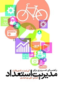 تصویر جلد کتاب راهنمای ضروری برای مدیریت استعداد