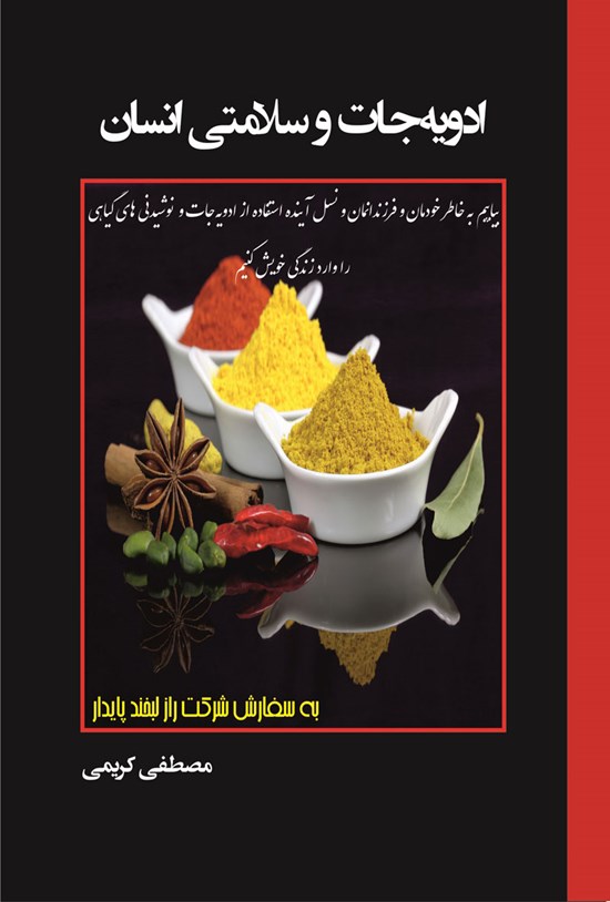 تصویر جلد کتاب ادویه جات و سلامتی انسان