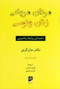 کتاب مردان مریخی، زنان ونوسی اثر جان گری