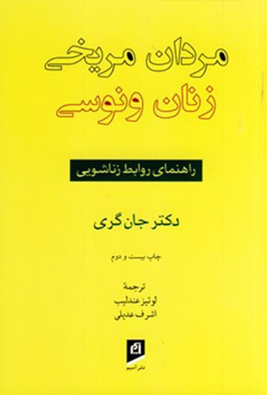 تصویر جلد کتاب مردان مریخی، زنان ونوسی