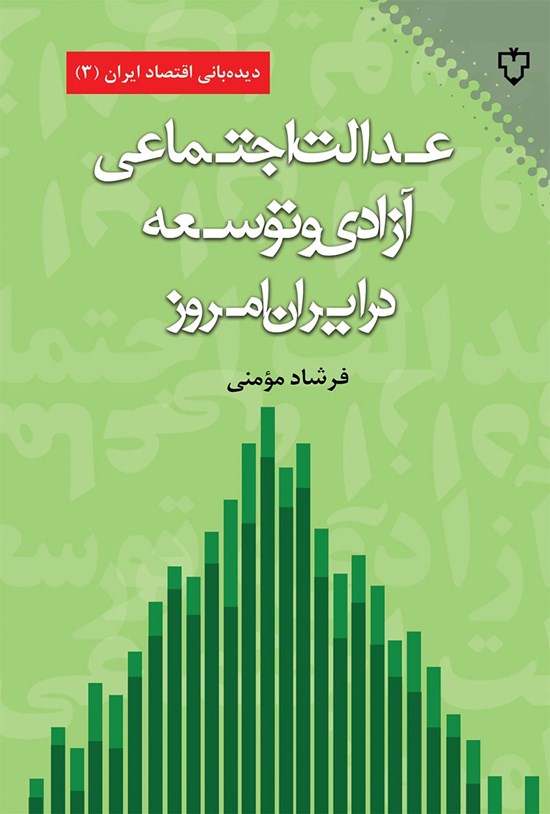 تصویر جلد کتاب عدالت اجتماعی، آزادی و توسعه در ایران امروز
