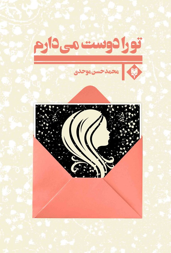 تصویر جلد کتاب تو را دوست می دارم
