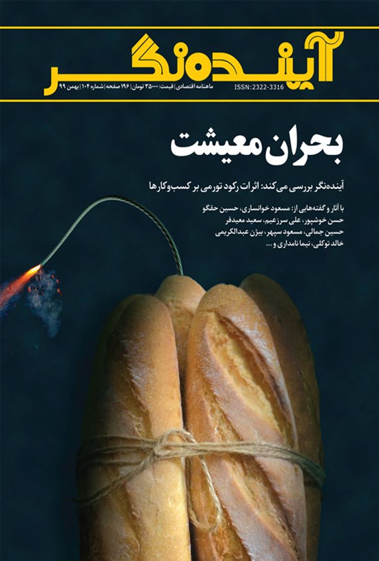 تصویر جلد کتاب ماهنامه آیندهنگر ـ شماره ۱۰۴ ـ بهمن ۹۹