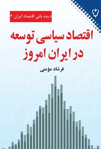 تصویر جلد کتاب اقتصاد سیاسی توسعه در ایران امروز