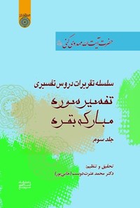 کتاب سلسله تقریرات دروس تفسیری حضرت آیت‌الله مهدوی‌کنی (ره) تفسیر سوره بقره (جلد سوم) اثر محمد عترت‌دوست