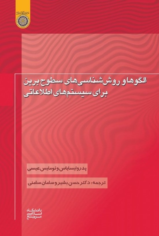 تصویر جلد کتاب الگوها و روششناسیهای سطوح برین برای سیستمهای اطلاعاتی