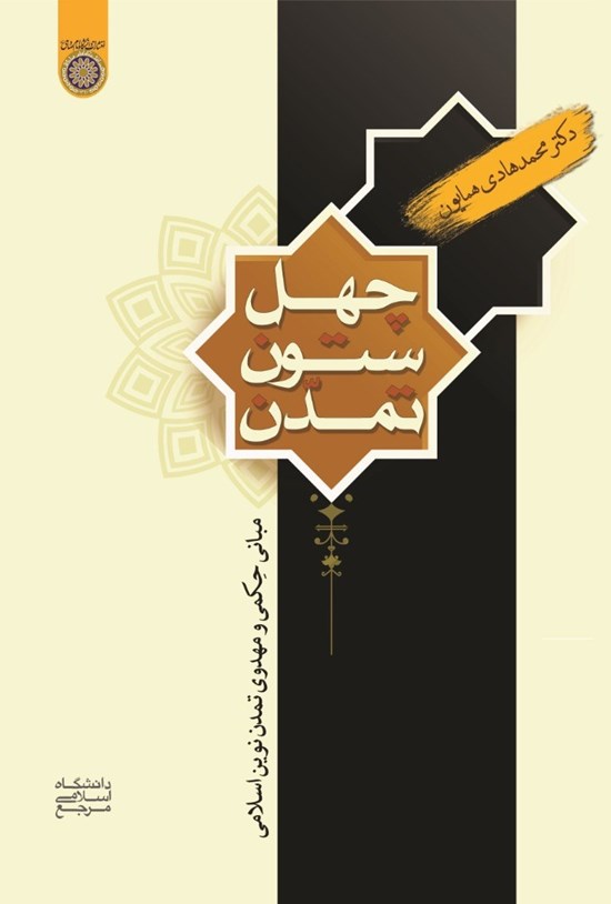 تصویر جلد کتاب چهل ستون تمدن