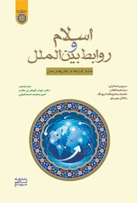 کتاب اسلام و روابط بین الملل اثر رافائل موریلو