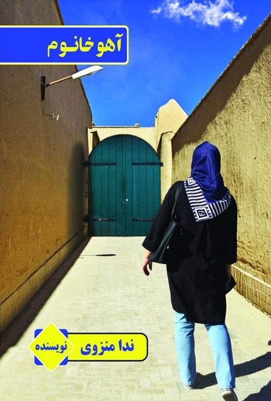 تصویر جلد کتاب آهو خانوم
