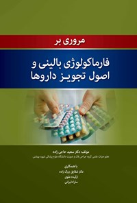 تصویر جلد کتاب مروری بر فارماکولوژی بالینی و اصول تجویز داروها