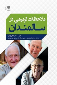 تصویر جلد کتاب ملاحظات ترمیمی در سالمندان