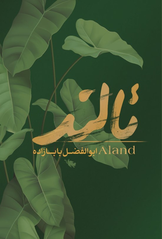 تصویر جلد کتاب ئالند