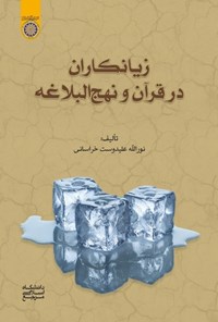 کتاب زیانکاران در قرآن و نهج البلاغه اثر نورالله علیدوست خراسانی