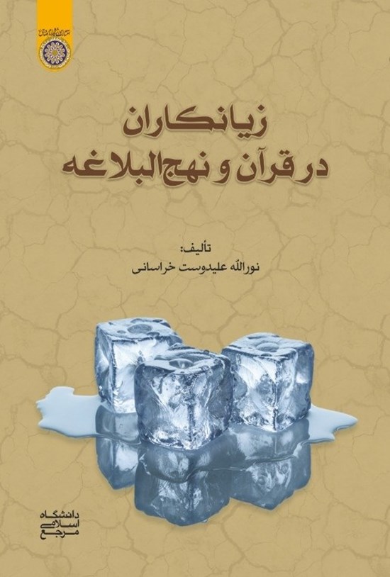 تصویر جلد کتاب زیانکاران در قرآن و نهج البلاغه