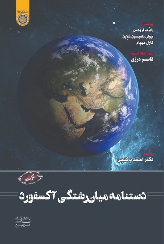 تصویر جلد کتاب گزیده دستنامه میانرشتگی آکسفورد