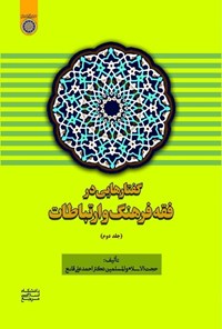 کتاب گفتارهایی در فقه فرهنگ و ارتباطات (جلد دوم) اثر احمدعلی قانع