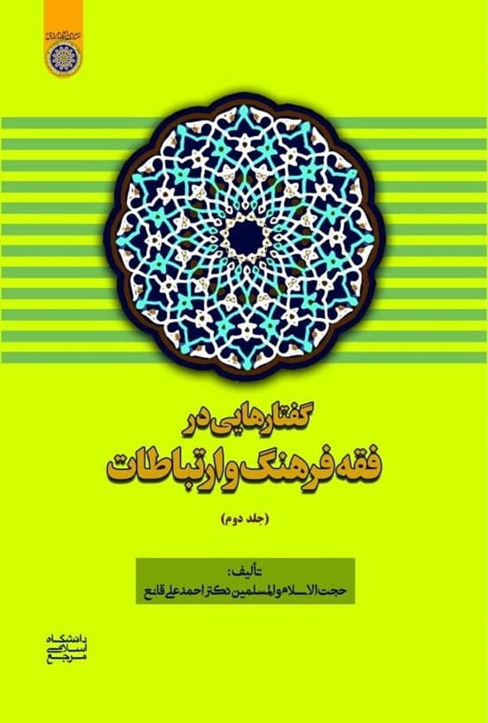 تصویر جلد کتاب گفتارهایی در فقه فرهنگ و ارتباطات (جلد دوم)