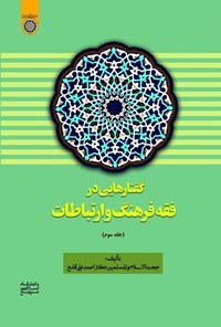 تصویر جلد کتاب گفتارهایی در فقه فرهنگ و ارتباطات (جلد سوم)