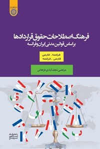 کتاب فرهنگ اصطلاحات حقوق قراردادها اثر مرتضی نجف‌آبادی فراهانی