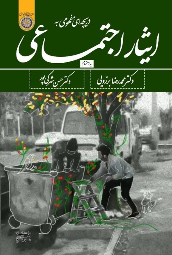 تصویر جلد کتاب دریچه ای مفهومی به ایثار اجتماعی