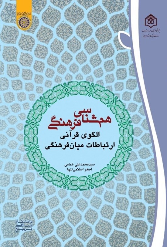 تصویر جلد کتاب همشناسی فرهنگی