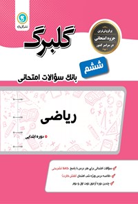 تصویر جلد کتاب ریاضی ششم (نمونه سوالات امتحانی)