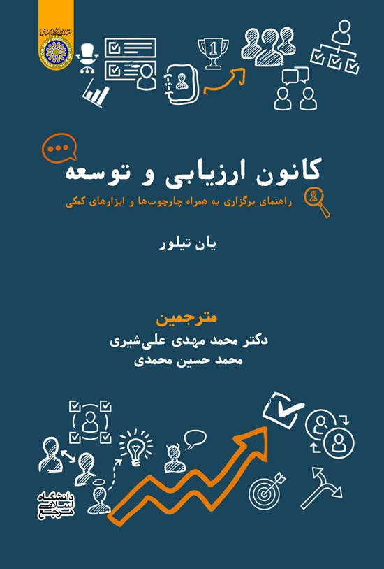 تصویر جلد کتاب کانون های ارزیابی و توسعه