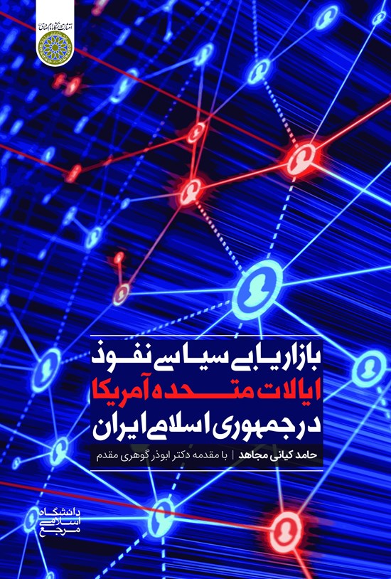 تصویر جلد کتاب بازاریابی سیاسی نفوذ ایالات متحده آمریکا در جمهوری اسلامی ایران