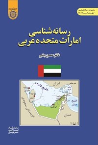 کتاب رسانه شناسی امارات متحده عربی اثر حسن بشیر