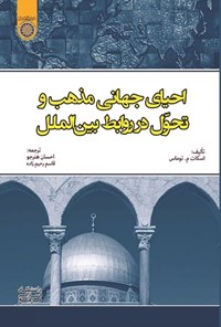 تصویر جلد کتاب احیای جهانی مذهب و تحول در روابط بین الملل