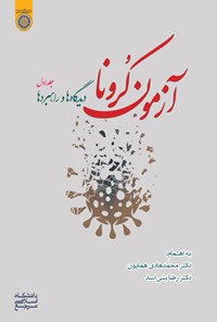 کتاب آزمون کرونا (جلد اول) اثر محمدهادی همایون