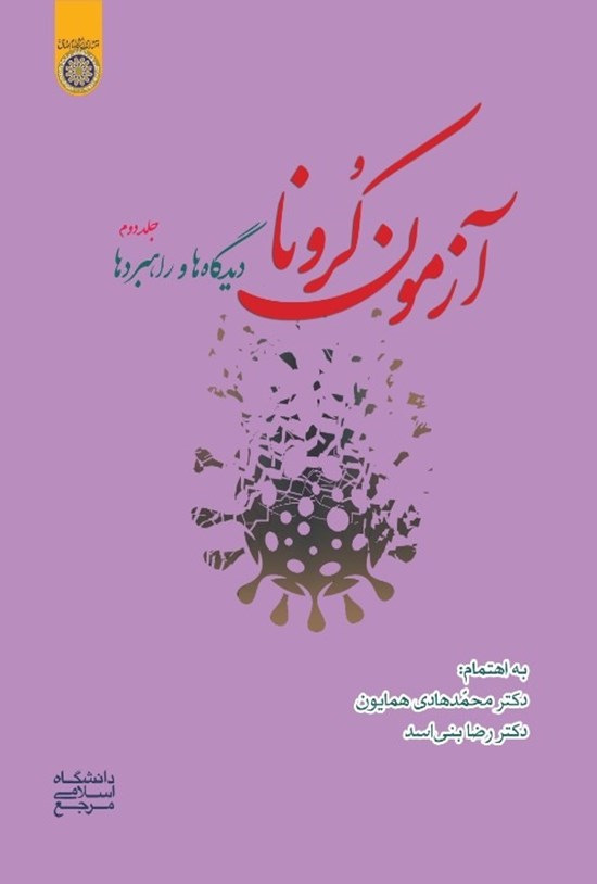 تصویر جلد کتاب آزمون کرونا (جلد دوم)
