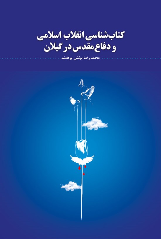 تصویر جلد کتاب کتاب شناسی انقلاب اسلامی و دفاع مقدس در گیلان