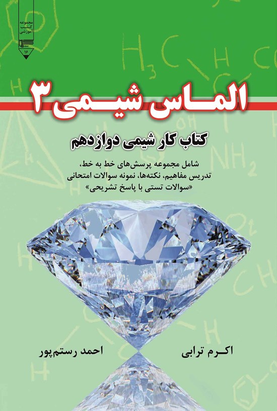 تصویر جلد کتاب الماس شیمی ۳