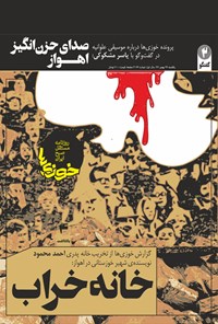 تصویر جلد کتاب روزنامه سراسری خوزیها ـ شماره ۷۹ ـ یکشنبه ۲۶بهمن ۹۹