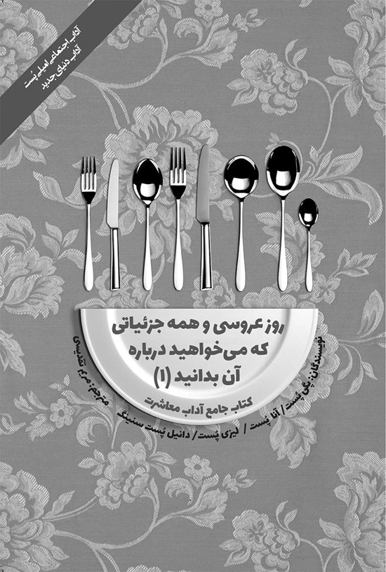 تصویر جلد کتاب روز عروسی و همه جزئیاتی که می خواهید درباره آن بدانید (۱)
