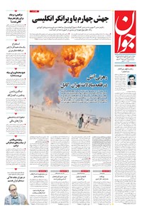 تصویر جلد کتاب جوان - يکشنبه ۲۶ بهمن ۱۳۹۹