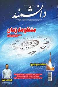 تصویر جلد کتاب مجله دانشمند ـ شماره ۶۸۹ ـ اسفند ۹۹