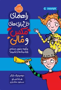 کتاب راهنمای خل بازی های مکس و مالی؛ چگونه جلوی حمله وایکینگ ها را بگیریم؟ اثر دومینیک بارکر