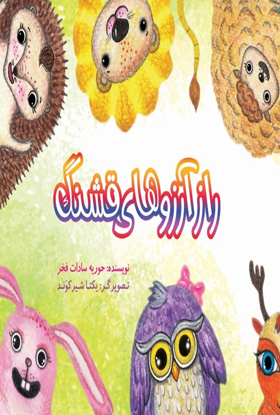 تصویر جلد کتاب راز آرزوهای قشنگ