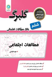 تصویر جلد کتاب گلبرگ مطالعات اجتماعی ششم دوره ابتدایی؛ بانک سوالات امتحانی