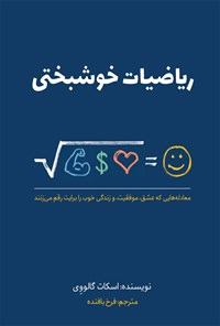 تصویر جلد کتاب ریاضیات خوشبختی