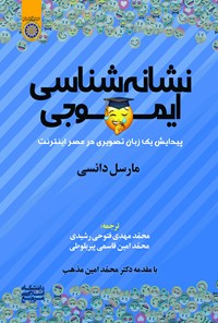 تصویر جلد کتاب نشانه شناسی ایموجی