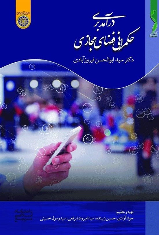 تصویر جلد کتاب درآمدی بر حکمرانی فضای مجازی