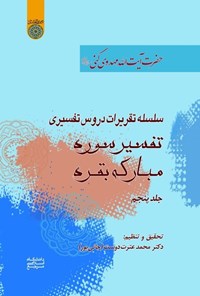 کتاب سلسله تقریرات دروس تفسیری حضرت آیت الله مهدوی کنی (ره)؛ تفسیر سوره بقره (جلد پنجم) اثر محمد عترت‌دوست