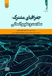 کتاب جغرافیای مشترک: سلامت و علوم انسانی اثر کامران باقری لنکرانی