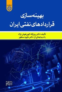 تصویر جلد کتاب بهینه سازی قراردادهای نفتی ایران