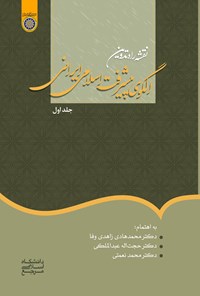 تصویر جلد کتاب نقشه راه در تدوین الگوی اسلامی ایرانی پیشرفت (جلد اول)