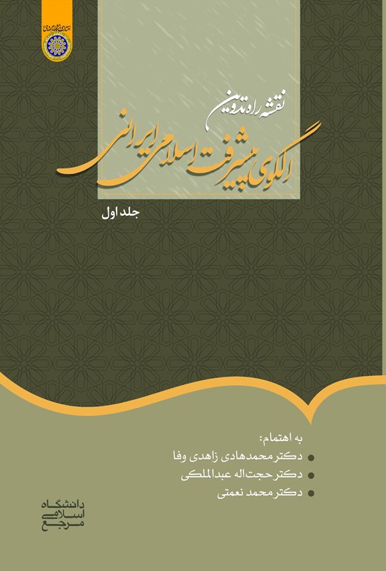 تصویر جلد کتاب نقشه راه در تدوین الگوی اسلامی ایرانی پیشرفت (جلد اول)