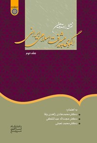 تصویر جلد کتاب نقشه راه در تدوین الگوی اسلامی ایرانی پیشرفت (جلد دوم)